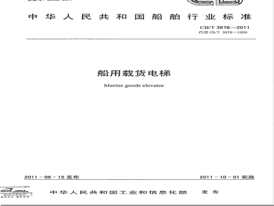 CB/T 3878-2011船用载货电梯 