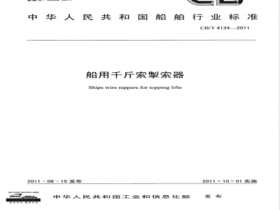CB/T 4134-2011船用千斤索掣索器 