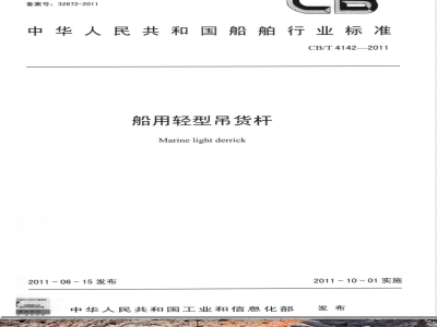 CB/T 4142-2011船用轻型吊货杆 