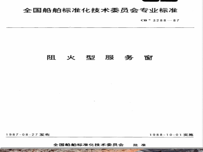 CB/T 3288-1987阻火型服务窗 
