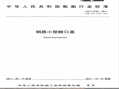 CB/T 3728-2011钢质小型舱口盖 