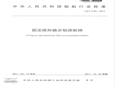 CB/T 4185-2011固定弧形踏步铝质舷梯 