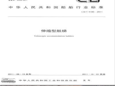 CB/T 4190-2011伸缩型舷梯 