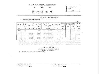 CB/T 656-1967倒杆式艇架 