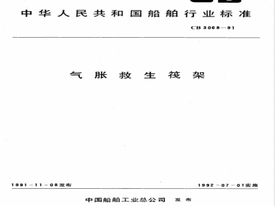 CB/T 3068-1991气胀救生筏架 