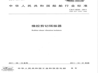 CB/T 3532-2011橡胶剪切隔振器 