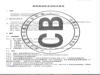 CB/T 706-2011船用柴油机涂漆技术条件 