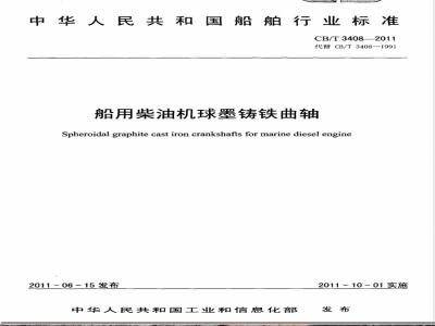 CB/T 3408-2011船用柴油机球墨铸铁曲轴 