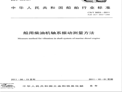 CB/T 3853-2011船用柴油机轴系振动测量方法 