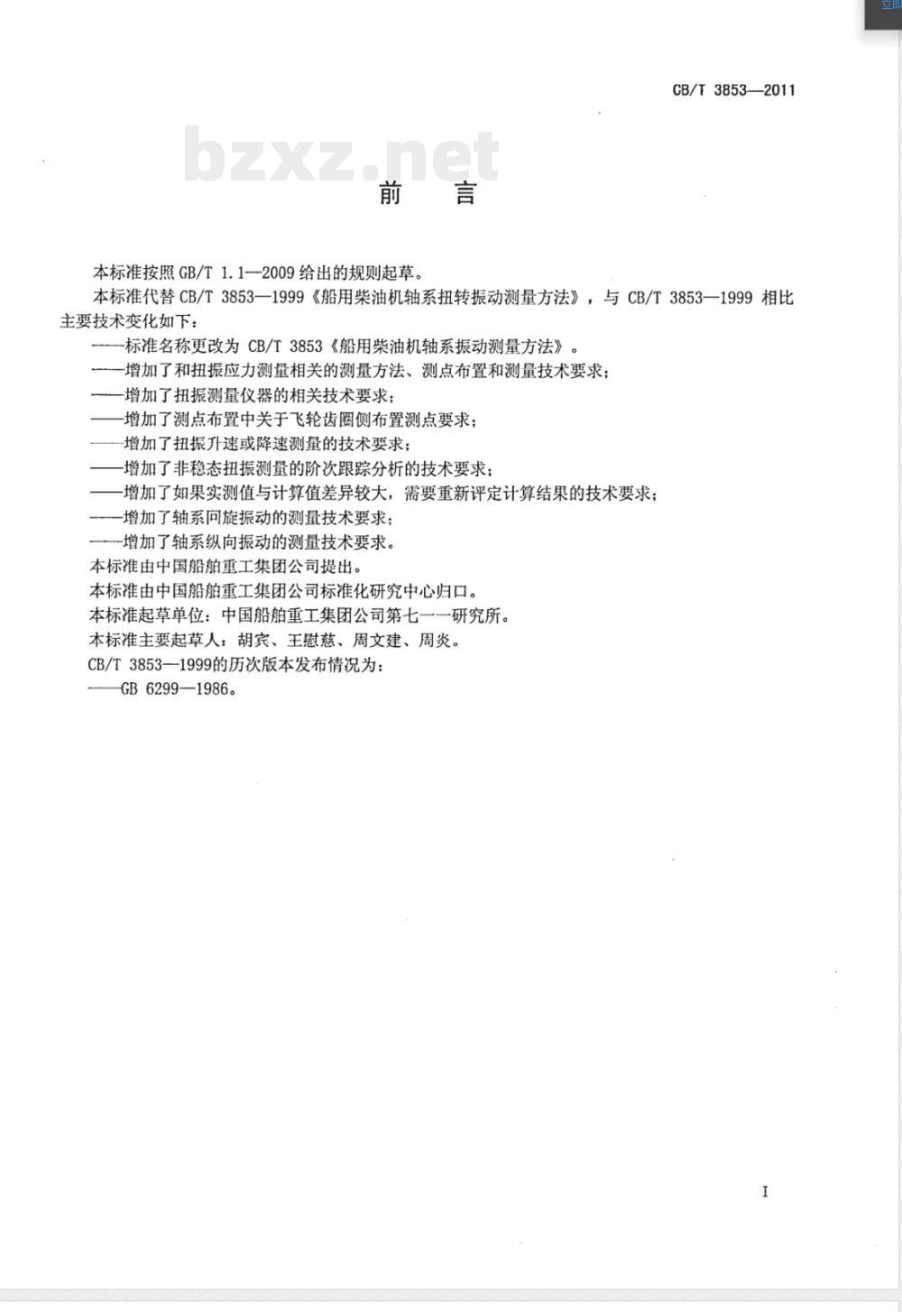 CB/T 3853-2011船用柴油机轴系振动测量方法 CB/T 3853-2011船用柴油机轴系振动测量方法
