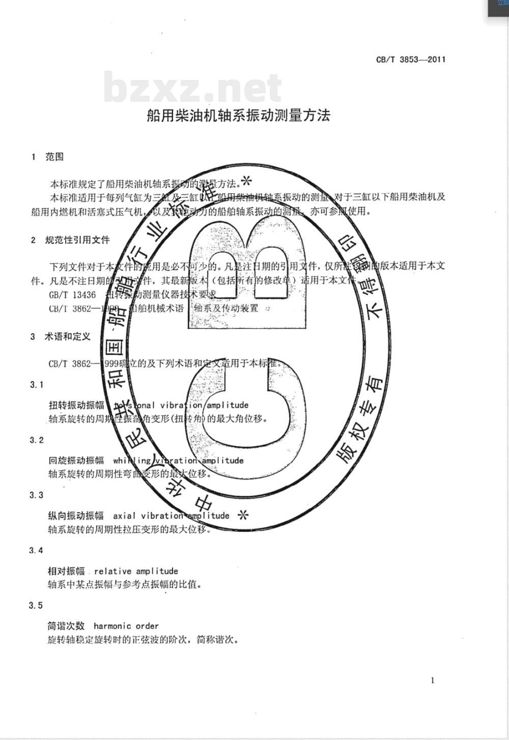 CB/T 3853-2011船用柴油机轴系振动测量方法 CB/T 3853-2011船用柴油机轴系振动测量方法