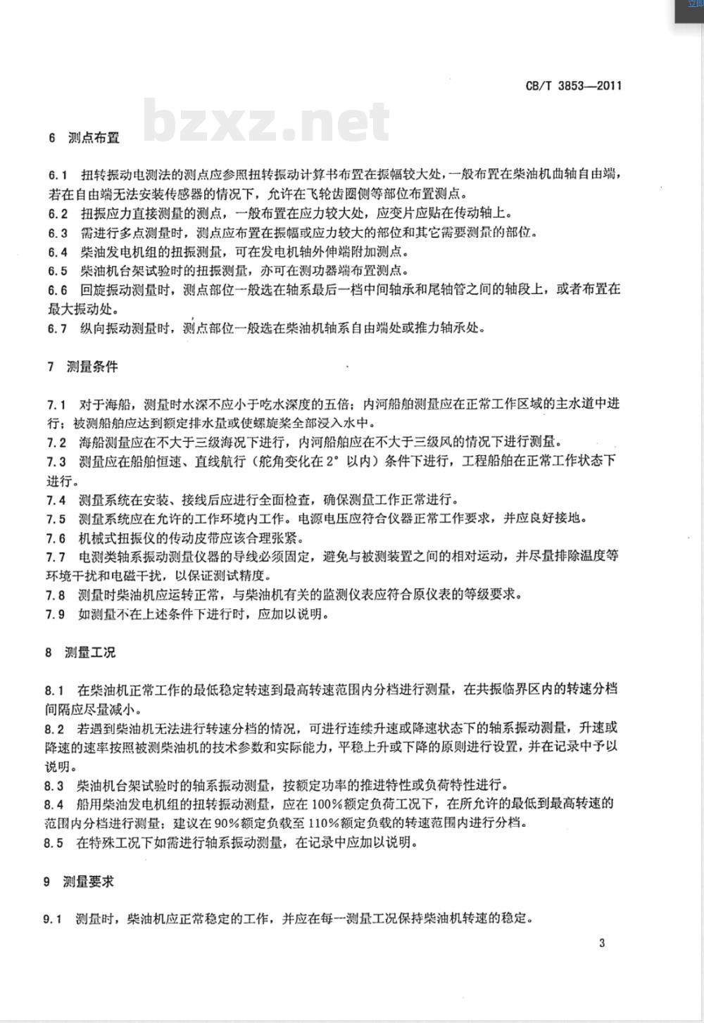 CB/T 3853-2011船用柴油机轴系振动测量方法 CB/T 3853-2011船用柴油机轴系振动测量方法