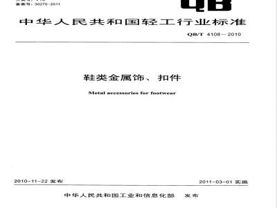 QB/T 4108-2010鞋类金属饰、扣件 