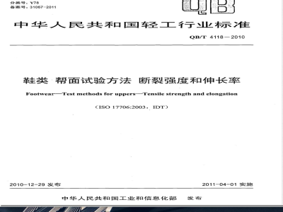 QB/T 4118-2010鞋类  帮面试验方法  断裂强度和伸长率 
