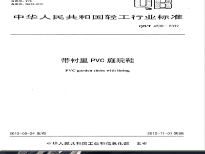 QB/T 4330-2012带衬里PVC庭院鞋 