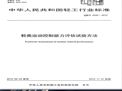 QB/T 4334-2012鞋类运动控制能力评估试验方法 
