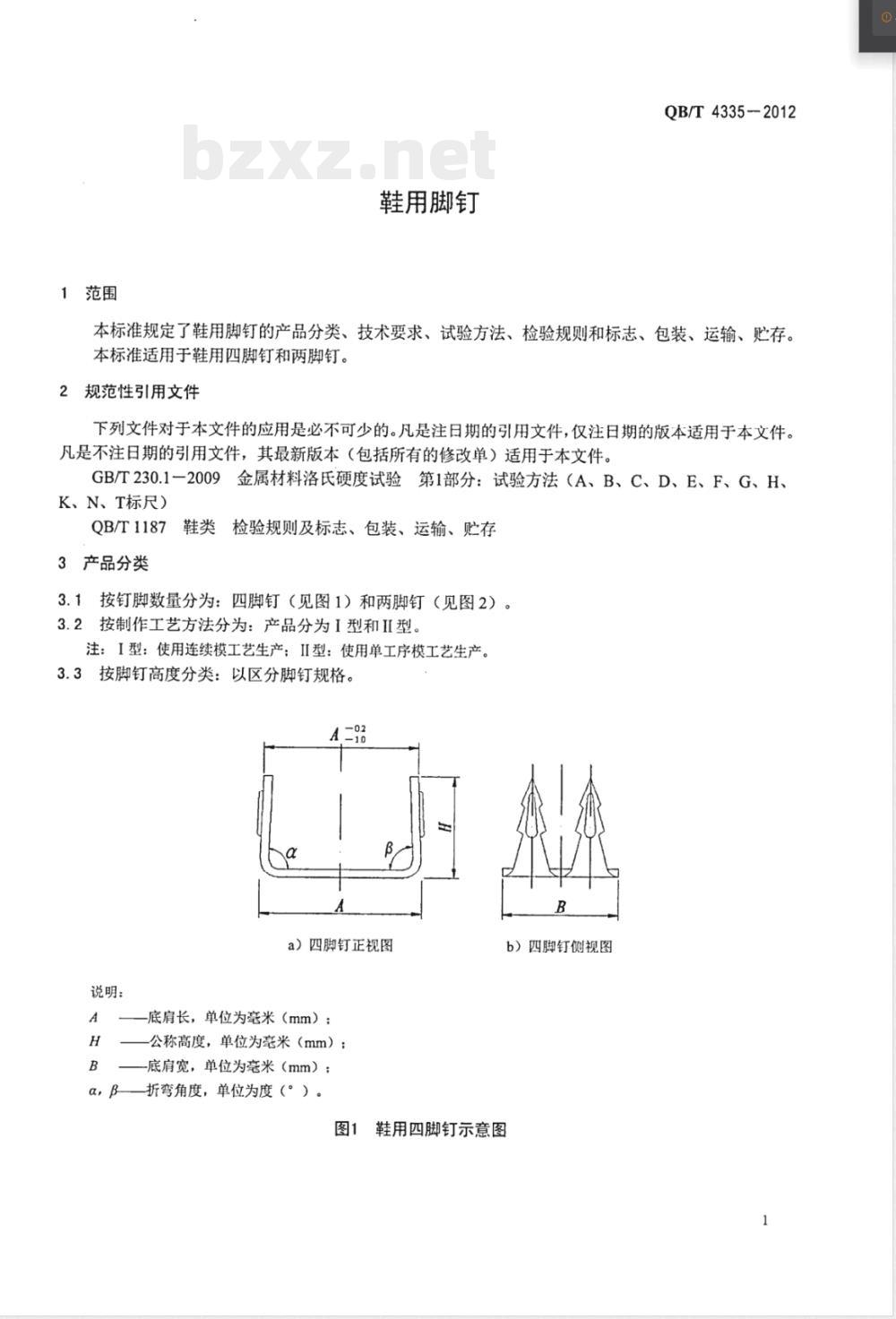 QB/T 4335-2012鞋用脚钉 QB/T 4335-2012鞋用脚钉