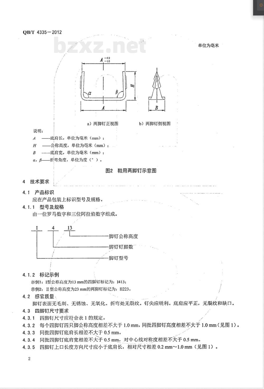 QB/T 4335-2012鞋用脚钉 QB/T 4335-2012鞋用脚钉