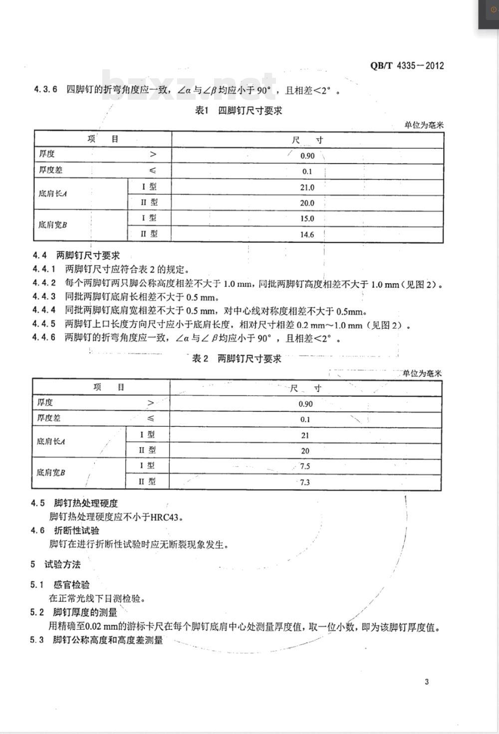QB/T 4335-2012鞋用脚钉 QB/T 4335-2012鞋用脚钉
