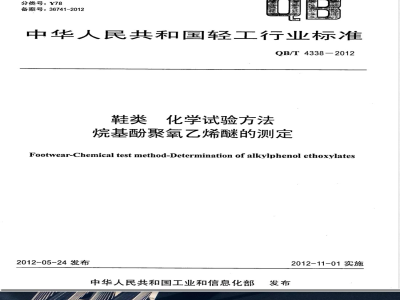 QB/T 4338-2012鞋类 化学试验方法 烷基酚聚氧乙烯醚的测定 