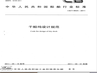 CB/T 8524-2011干船坞设计规范 