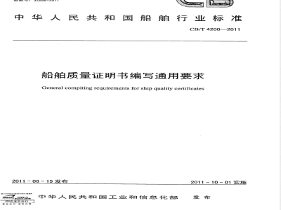 CB/T 4200-2011船舶质量证明书编写通用要求 
