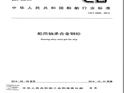 CB/T 4400-2014船用轴承合金钢砂 