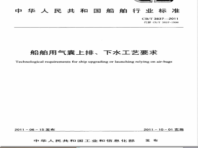 CB/T 3837-2011船舶用气囊上排、下水工艺要求 
