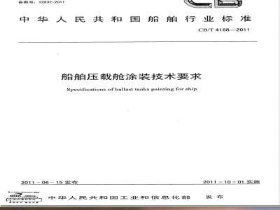 CB/T 4168-2011船舶压载舱涂装技术要求 