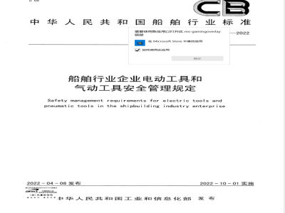 CB/T 4519-2022船舶行业企业电动工具和气动工具安全管理规定 