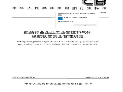 CB/T 4521-2022船舶行业企业工业管道和气体橡胶软管安全管理规定 