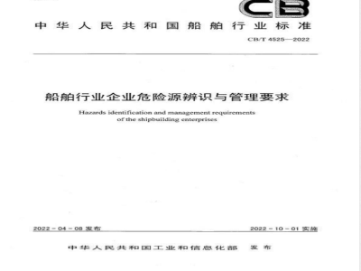 CB/T 4525-2022船舶行业企业危险源辨识与管理要求 