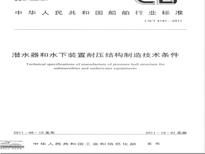 CB/T 4191-2011潜水器和水下装置耐压结构制造技术条件 