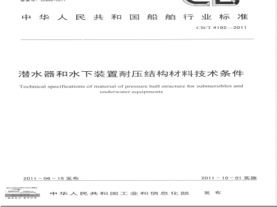CB/T 4192-2011潜水器和水下装置耐压结构材料技术条件 