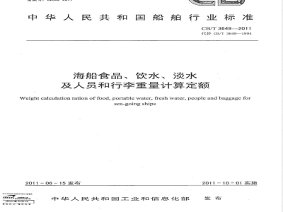 CB/T 3649-2011海船食品、饮水、淡水及人员和行李重量计算定额 