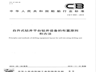 CB/T 4491-2019自升式钻井平台钻井设备的布置原则和方法 