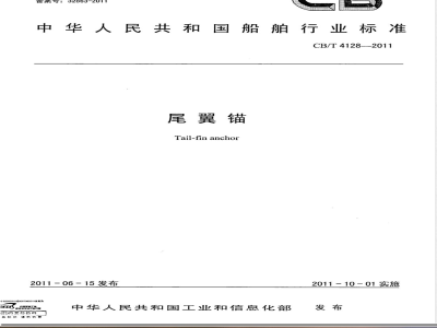 CB/T 4128-2011尾翼锚 