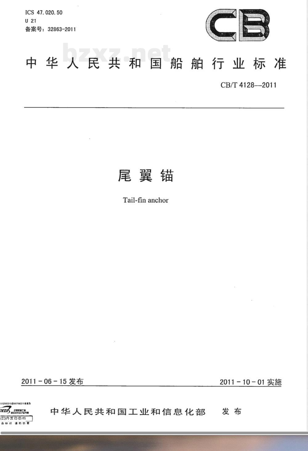 CB/T 4128-2011尾翼锚 