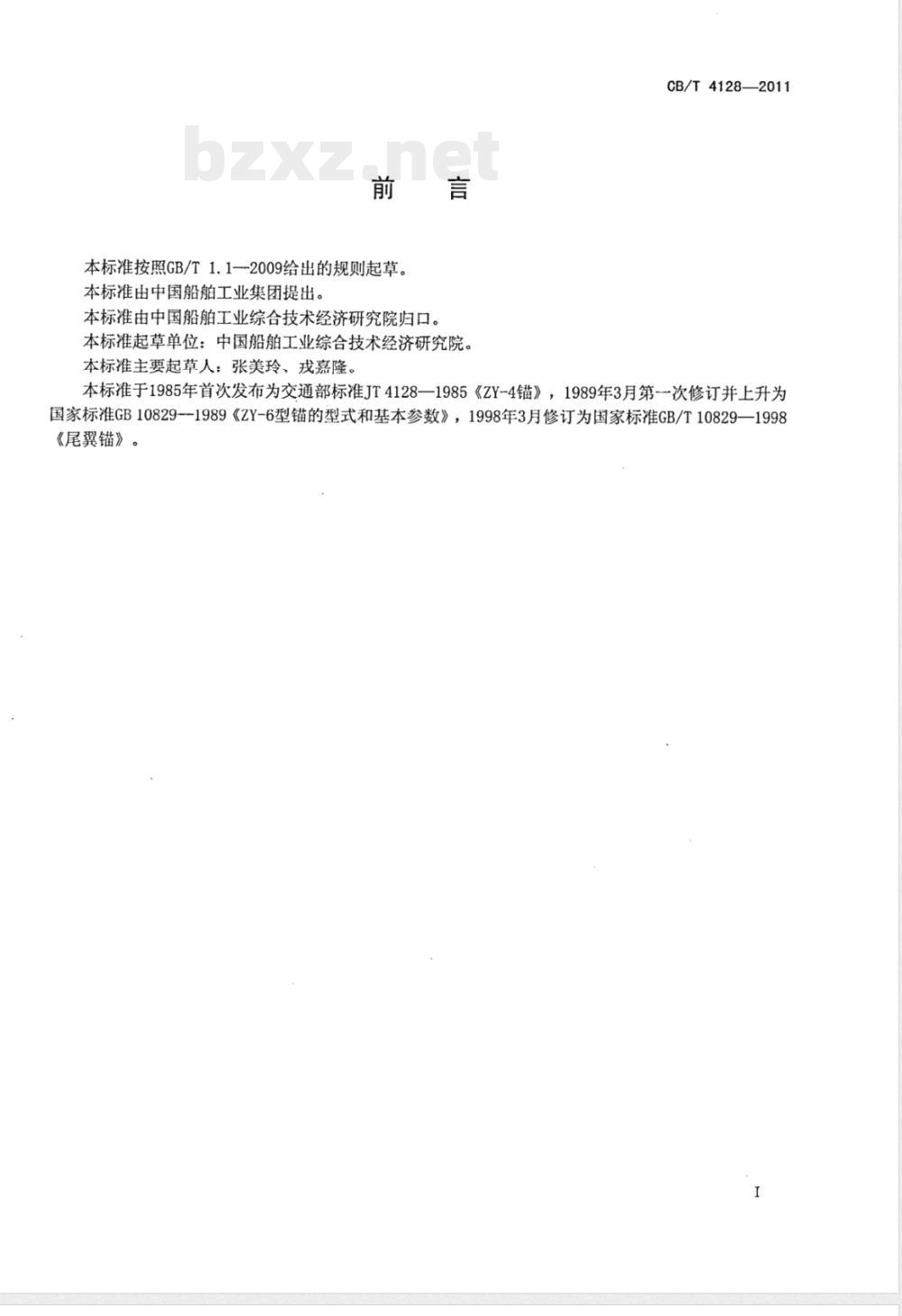 CB/T 4128-2011尾翼锚 