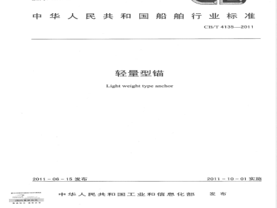 CB/T 4135-2011轻量型锚 
