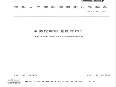 CB/T 4136-2011圣劳伦斯航道登岸吊杆 