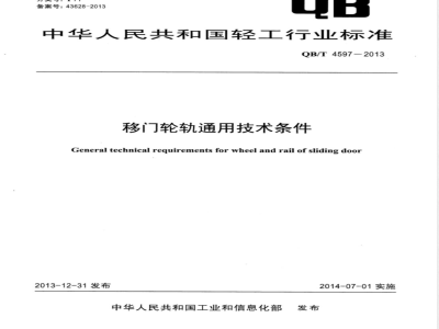 QB/T 4597-2013移门轮轨通用技术条件 