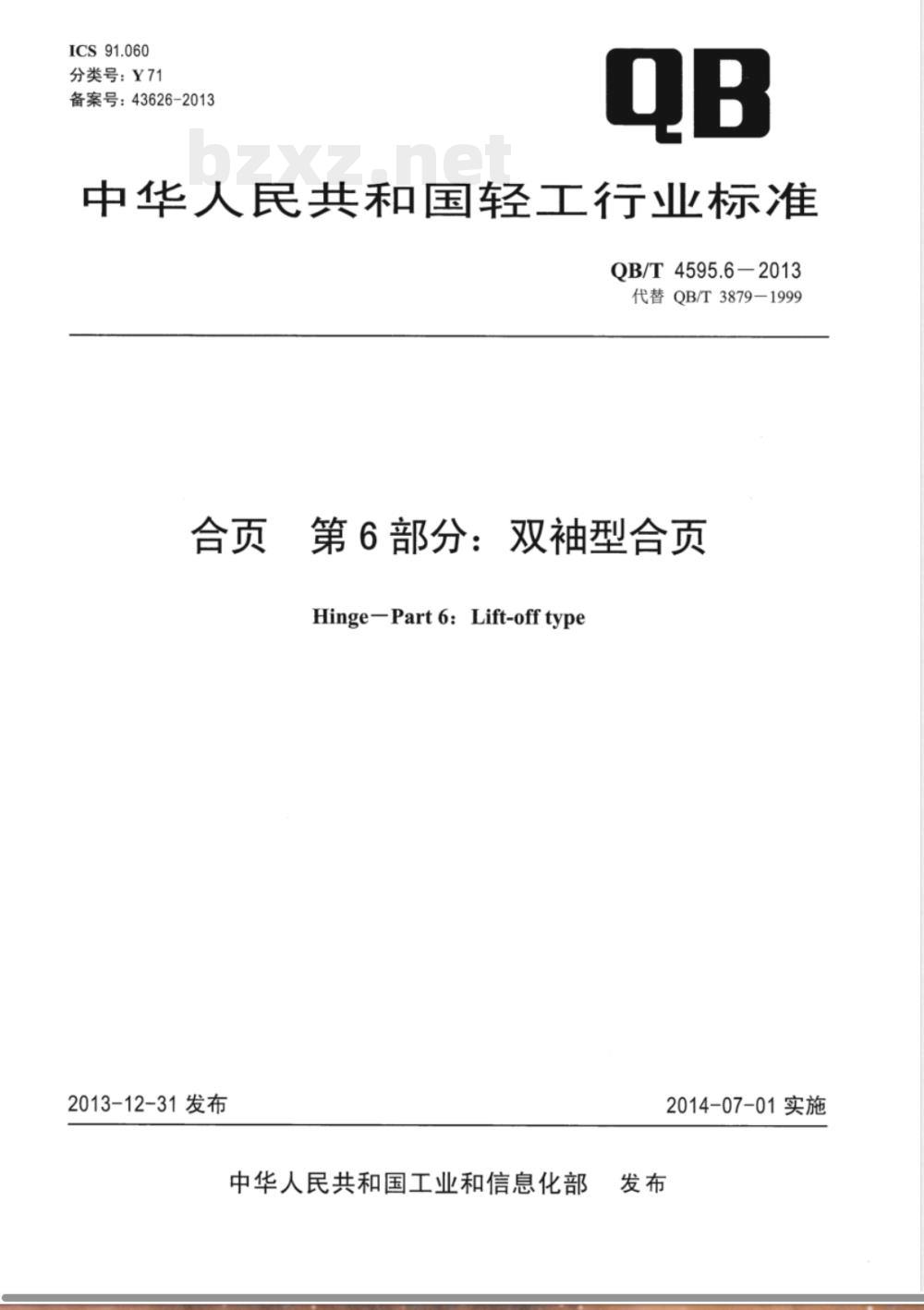QB/T 4595.6-2013合页 第6部分:双袖型合页 QB/T 4595.6-2013合页 第6部分:双袖型合页