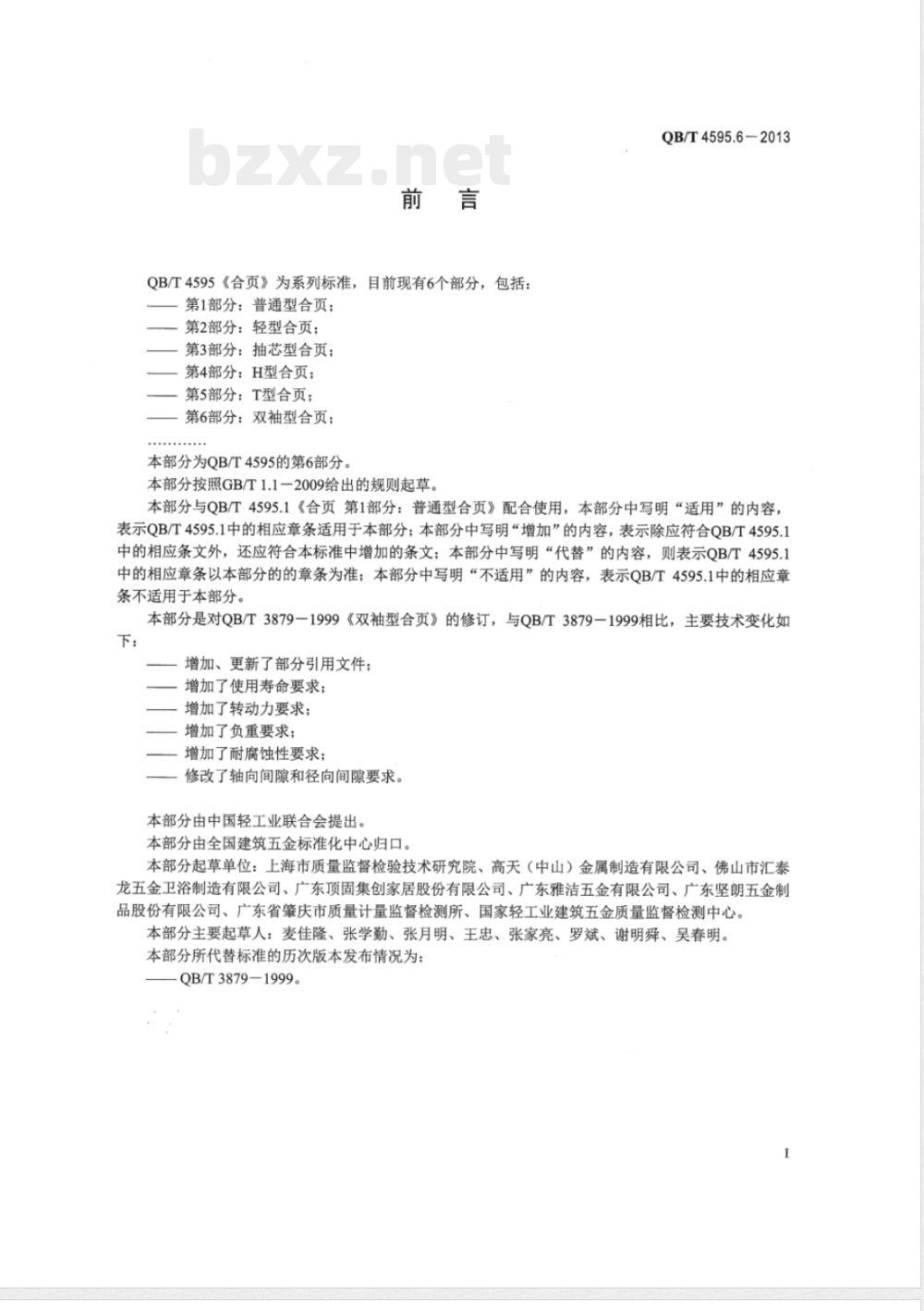 QB/T 4595.6-2013合页 第6部分:双袖型合页 QB/T 4595.6-2013合页 第6部分:双袖型合页