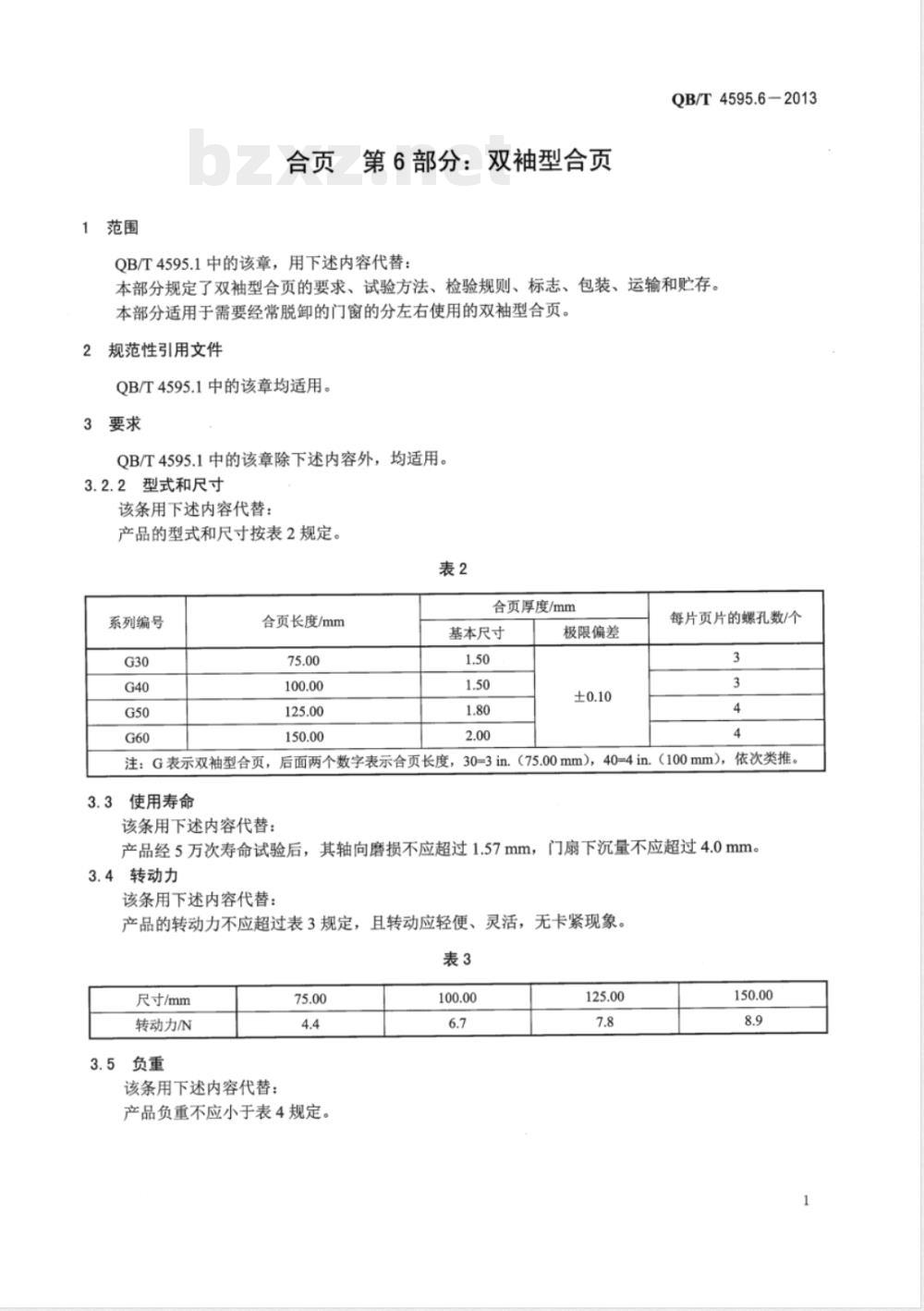 QB/T 4595.6-2013合页 第6部分:双袖型合页 QB/T 4595.6-2013合页 第6部分:双袖型合页