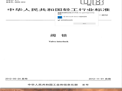 QB/T 4287-2012阀锁 