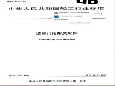 QB/T 4518-2013装饰门用附属配件 