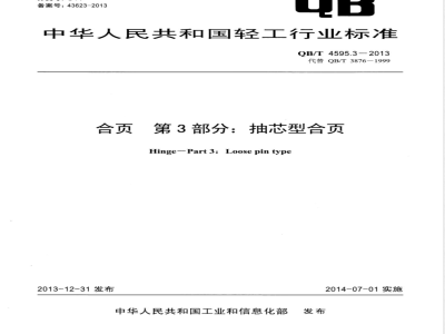 QB/T 4595.3-2013合页  第3部分：抽芯型合页 