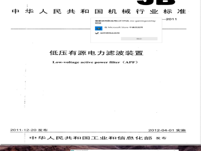 JB/T 11067-2011低压有源电力滤波装置 