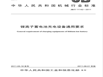 JB/T 11142-2011锂离子蓄电池充电设备通用要求 